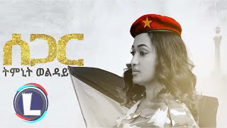 Timnit Welday Segar ትምኒት ወልዳይ ሰጋር Tigray Music Official Video [upl. by Supple599]