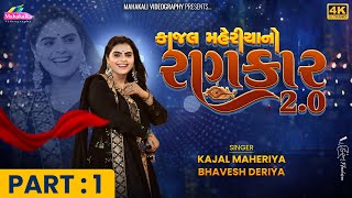 Kajal Maheriya No Rankar 20  Navratri Special Part1  4K VIDEO KMDIGITAL [upl. by Agostino]