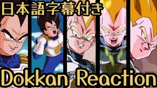 ドッカンバトル UR 超ベジータ リアクション Dokkan UR Super Vegeta Reaction 海外の反応 [upl. by Arvo497]