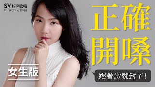 只要五分鐘，開嗓真的好輕鬆女生版！不知道怎麼開嗓，做就對了｜SV科學歌唱 ＠寧謙老師 唱歌教學41 [upl. by Gabel]