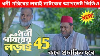 ধনী গরিবের লড়াই ৪৫ Dhoni goriber loray 45 কবে আসবে  Ep 45  সোহাগ ও রিমা দের ঝগড়া [upl. by Kcirrag]