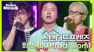 스탠다드프렌즈  회전목마 Prod Slom 더 시즌즈지코의 아티스트  KBS 240906 방송 [upl. by Namajneb916]