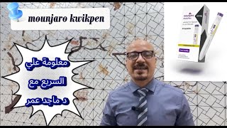 كيفية استخدام مونجارو الشكل الجديد قلم كويك بن حقن مونجارو الجديده للتخسيس وكيفية عملها [upl. by Bobbe471]