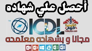 شهادة icdl مجانا اون لاين و بشهاده معتمده Free ICDL Certification Online and Certified Certification [upl. by Slack825]