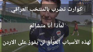 كوارث بالمنتخب العراقي خوفي على جمهورنا العراقي من صدمة جديدة اسمع كلامي للاخير فالعراق لن نفوز [upl. by Leeke373]