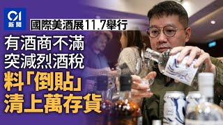 國際美酒展117舉行 酒商不滿突減烈酒稅 料倒貼清上萬存貨 [upl. by Oidgime672]