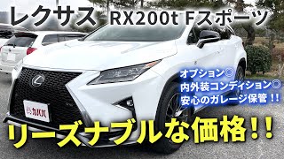 【レクサスRX200t Fスポーツ】オプション豊富・コンディション抜群内装外装をご紹介 ”LEXUS RX200t F SPORT” [upl. by Nahtnamas]