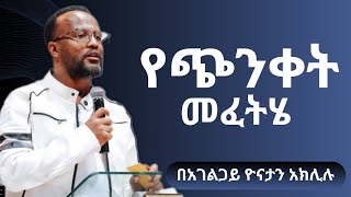 የጭንቀት መፈትሔ  በአገልጋይ ዮናታን አክሊሉ ድንቅ የቃል ጊዜ marsiltv melkamwetat2016 [upl. by Lose]