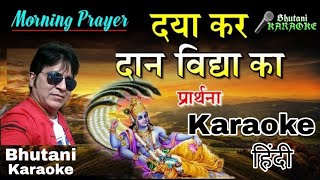 Daya kar Daan Bhakti Ka  Prarthna  Karaoke with Hindi lyrics [upl. by Aivila709]