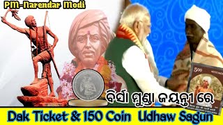 ବିର୍ସା ମୁଣ୍ଡା ଜୟନ୍ତୀ ରେ 150 COIN amp ଡDaka Ticket RE BIRSA MUNDA MUTHAN PM NARENDRA MODIbalesakamne [upl. by Riorsson]