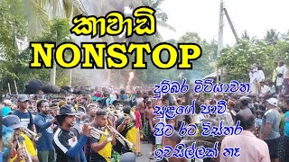 Kawadi Nonstop දුම්බර මිටියාවත Papare  Nethu Band  Nilwella 2022 [upl. by Anim]