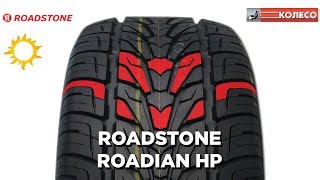 Roadstone Roadian HP обзор летних шин  КОЛЕСОру [upl. by Levania]