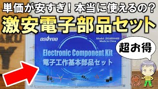 驚愕のコスパ！電子工作で便利に使える激安の部品セットをご紹介します！ [upl. by Cirenoj]