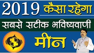 Meen Rashi Prediction 2019 सबसे सटीक भविष्यवाणी  Best Astrologer  Arvind Tiwari [upl. by Yc]