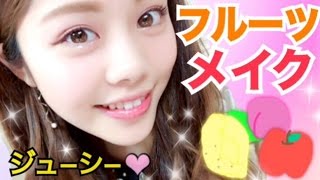 【メイク】ナチュラルジューシーフルーツメイク！◆池田真子流プチプラコスメでカラーメイク！ Makeup Tutorial [upl. by Ettenig]