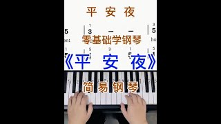 零基础学钢琴《平安夜》，简易钢琴双手弹奏，简谱教学。零基础学钢琴 成人学钢琴 钢琴简谱 钢琴教学 平安夜 [upl. by Joshuah]