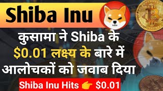 Kusama ने Shib के 001 Target Hits के बारे में आलोचकों को जवाब दिया  Shiba Inu Coin News Today [upl. by Mansoor]