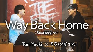 【コラボ】Way Back HomeSHAUN（Japanese ver）cover by Tani Yuuki×ソギョン [upl. by Rosalie699]