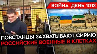 ДЕНЬ 1013 КРИЗИС РОССИИ В СИРИИ ОБЛАВЫ НА ПРИЗЫВНИКОВ СОЛДАТ РФ РАССКАЗАЛ О ПОБОЯХ И КЛЕТКАХ [upl. by Phillis]