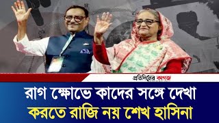 রাগ ক্ষোভে কাদের সঙ্গে দেখা করতে রাজি নয় শেখ হাসিনা  Protidiner Kagoj  Pkagoj [upl. by Howlond]