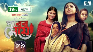 Porer Meye  পরের মেয়ে  EP 89  Prova  Dinar  Toya  Tanvir  NTV New Natok 2020 [upl. by Danae111]