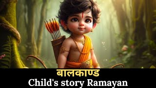 बालकाण्ड कथा प्रारम्भpart1Childs story baalakaandMotivationalstoryin hindi [upl. by Griffis]