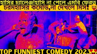 Top funniest video2024 part451bangla pranknew comedy shortroshan cartoontiktokbanglafuntv1 [upl. by Halsted]