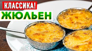 НАСТОЯЩИЙ ЖУЛЬЕН  Раскрыл классический рецепт жульена с курицей и грибами Шефповар Кирилл Голиков [upl. by Pasho824]