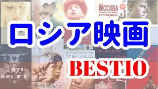 おすすめ「ロシア映画 BEST10」【ランキング】【映画紹介】 [upl. by Nivat]