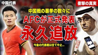 【サッカー】日本代表戦で起きた中国の暴挙にAFC激怒…中国代表を永久追放、今後の代表戦を全て中止…FIFAの出した正式発表に一同驚愕……！ [upl. by Scibert326]