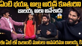 See What Balayya Said To Allu Arjun Daughter Allu Arha In Unstoppable Show  Pushpa 2 [upl. by Randie]