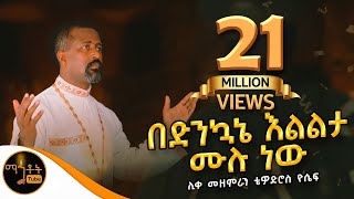 quotበድንኳኔ እልልታ ሙሉ ነውquot  ሊቀ መዘምራን ቴዎድሮስ ዮሴፍ mahtot [upl. by Esirehs745]