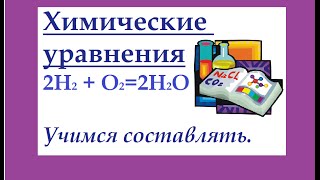 Химические уравнения Как составлять химические уравнения [upl. by Yonina]