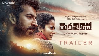 Paradise  à¶´à·à¶»à¶©à¶ºà·’à·ƒà·Š  Trailer  Prasanna Vithanage  Roshan  Darshana  Mahendra  Shyam [upl. by Gayleen739]