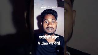 Kongress Ke Log Video Na Dekhe [upl. by Florencia270]