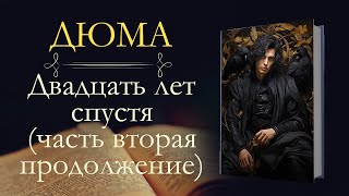 Александр Дюма Три мушкетёра или двадцать лет спустя часть вторая продолжение [upl. by Ailegra]