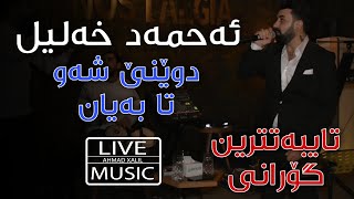 Live Music AhmadXalilOfficial Dwene Shaw Ta bayan  ئەحمەد خەلیل  دوێنێ شەو تا بەیان [upl. by Napoleon]