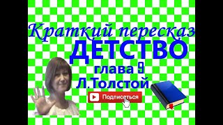 Краткий пересказ ЛТолстой quotДетствоquot глава 9 [upl. by Kristy]