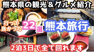 【熊本観光】熊本旅行におすすめの観光スポット＆グルメをご紹介します！ [upl. by Ellerihs]