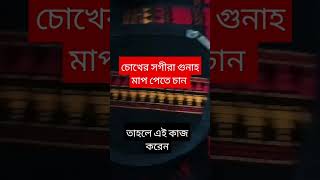 চোখের সগীরা গুনাহ মাপ পেতে চান তাহলে এই কাজ করুণ sort waz islamicstatus typeoffood foryou [upl. by Kral766]