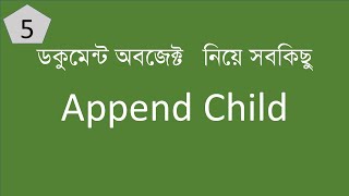 appendChild Javascript DOM In Bangla Dom Bangla Tutorial [upl. by Irmina199]