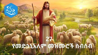 የመድኃኔዓለም መዝሙሮች ስብስብ  Ye Medhanealem Mezmur Collection  New Orthodox Mezmur 2023 [upl. by Tizes]