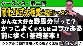 野馬分鬃を知る・前に歩く基礎基本【簡化24式太極拳レッスン】シンプルに動作を知って心地よく太極拳を楽しもう！シーズン3第2回。初心、忘るべからず。初心者〜ベテランまで中村げんこうの太極拳。生きがい [upl. by Araht]