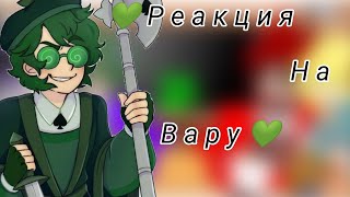 💚Реакция 13 карт на Вару💚 [upl. by Llehctim]