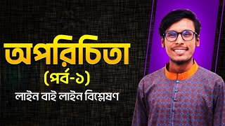 অপরিচিতা পর্ব ০১ Bangla 1st HSCAlim amp University Admission by Tanvir Sir [upl. by Browning]