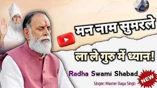 Radha Swami dinod New Shabad।। Man Naam Sumar Le RSSD BHIWANI।।rssd [upl. by Lavelle109]