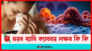 মরন ব্যাধি ক্যান্সার লক্ষন কি কি  Cancer Symptoms  EKUSHEY SANGBAD [upl. by Jillian941]