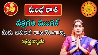 వక్రగతి మంగళ్  Kumbha Rasi December 2024 By Astrologer Bhanu Koteswari  Kumbha Rasi  Aquarius [upl. by Novehs]