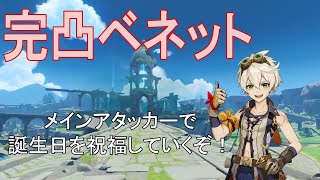 【原神】完凸ベネットをメインアタッカーで使って行くぞ！！！ベネット誕生日おめでと～ [upl. by Hughett]