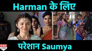 Harman से मिलने के लिए बेकरार है अब Soumya  Shakti  Astitva Ke Ehsaas Ki [upl. by Ahsinot]